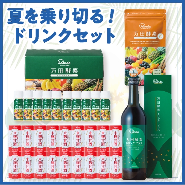 【10000円コース】夏を乗り切る！ドリンクセット