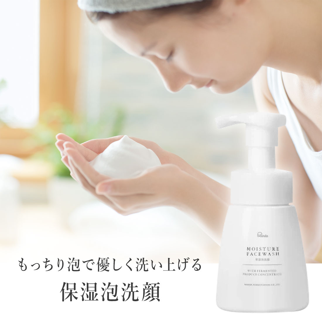 保湿泡洗顔