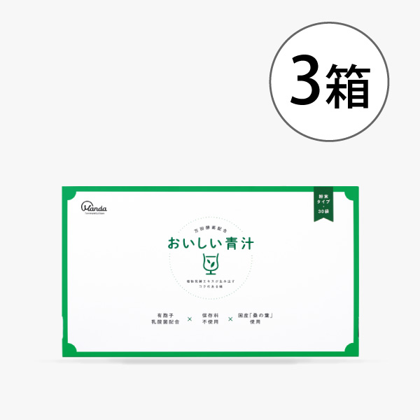 【35％OFF】おいしい青汁 3箱セット