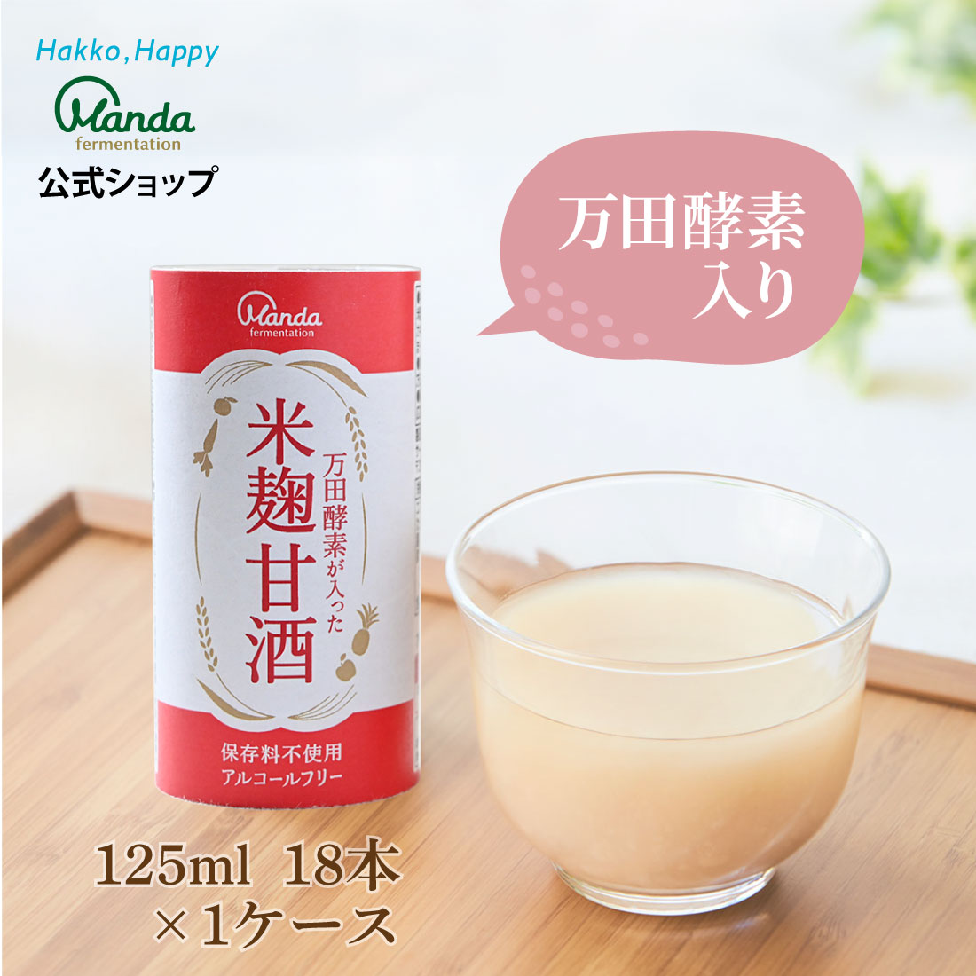万田酵素が入った 米麹甘酒