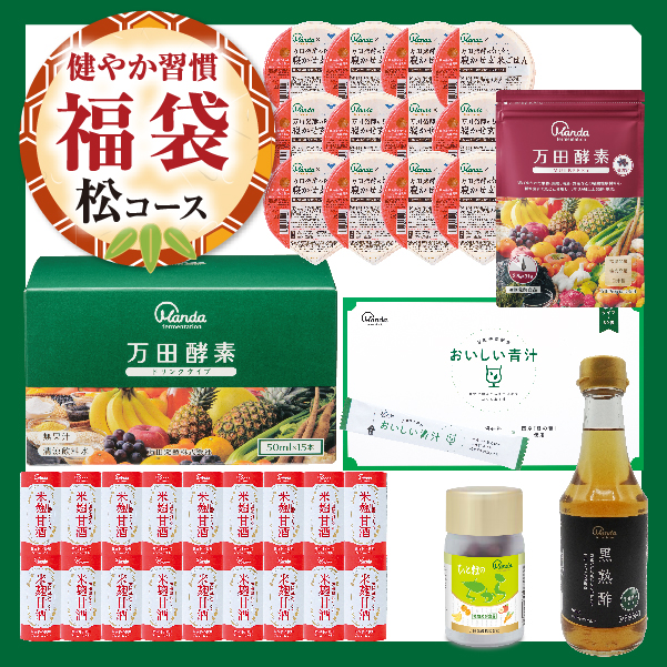 【健やか習慣福袋】松コース（万田酵素 マルベリー）