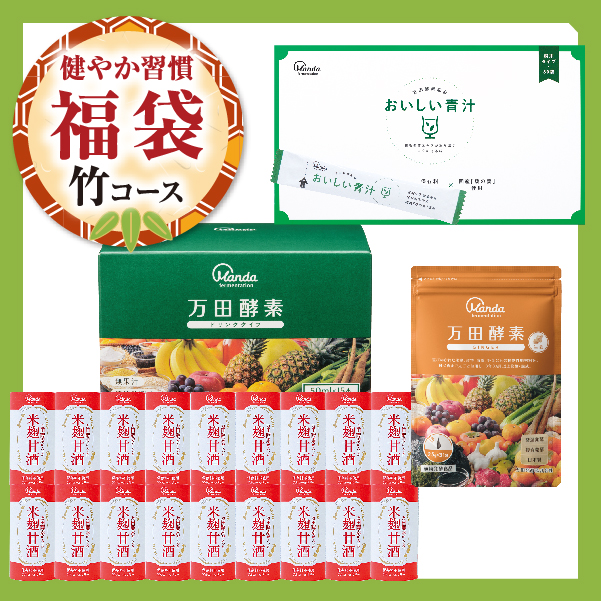 【健やか習慣福袋】竹コース（万田酵素 ジンジャー）