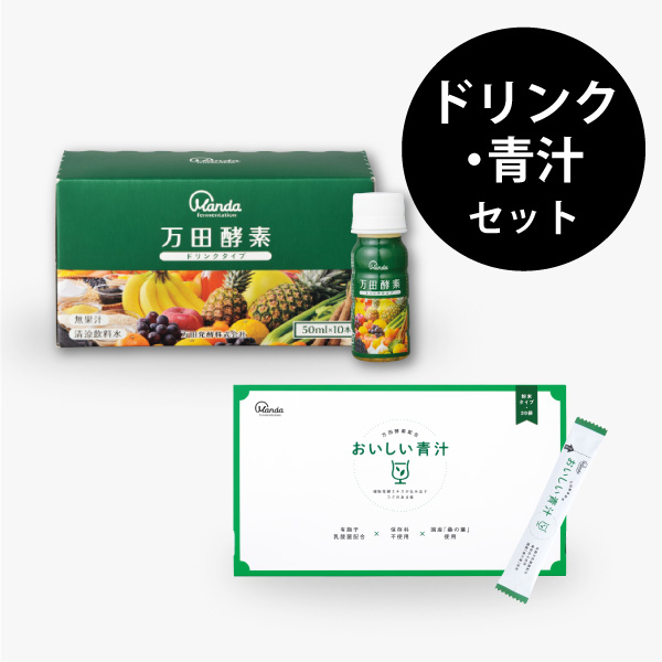 【50％OFF】ドリンク・青汁セット