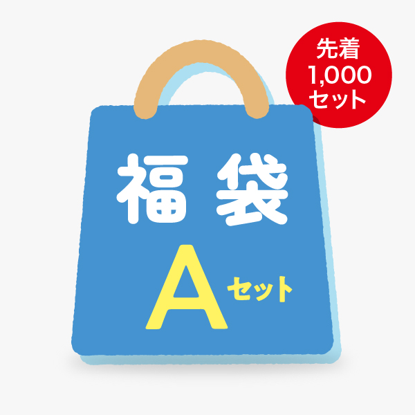 【夏の福袋】福袋Aセット