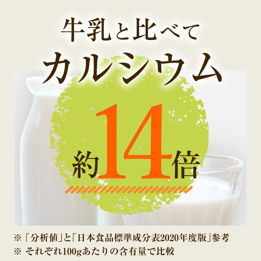 牛乳と比べてカルシウム14倍