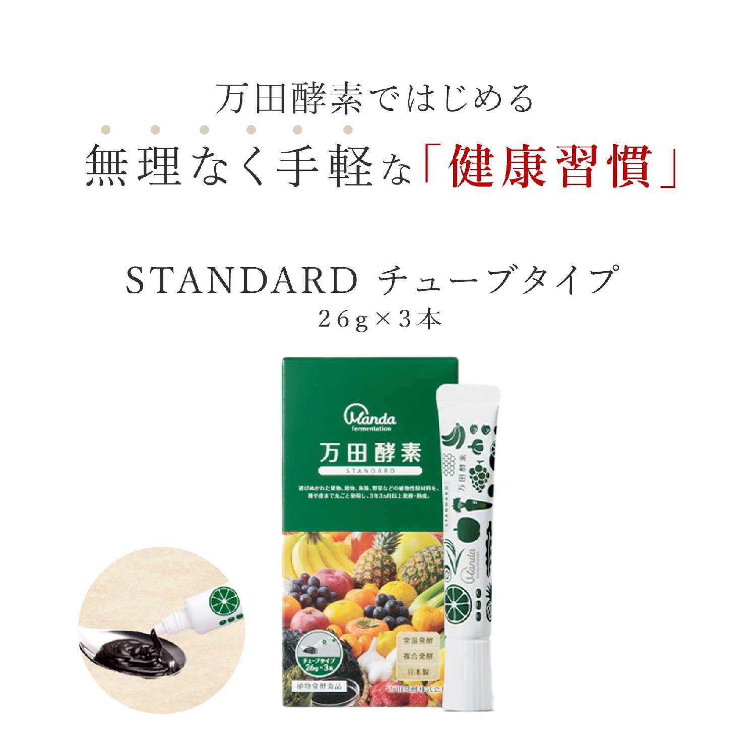 万田酵素 STANDARD(スタンダード) チューブタイプ