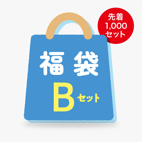 【夏の福袋】福袋Bセット
