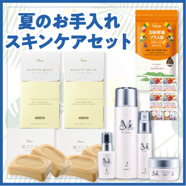 【20000円コース】夏のお手入れ スキンケアセット