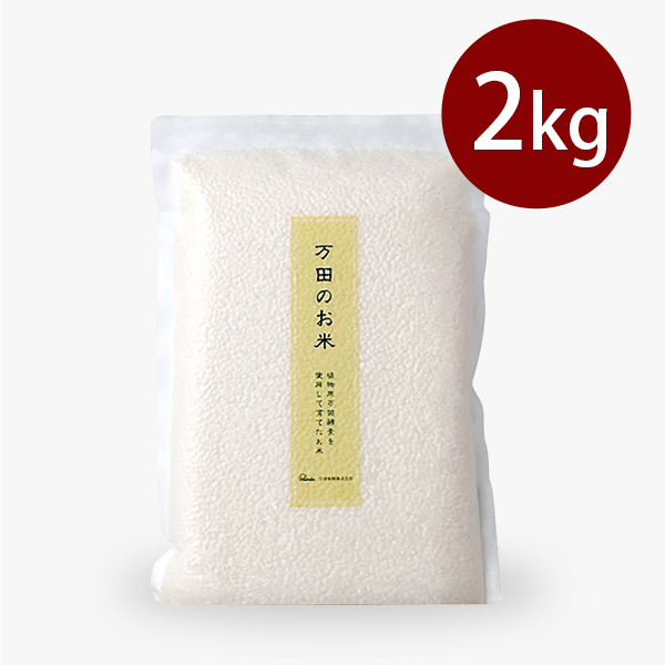 新潟県産万田のお米2kg