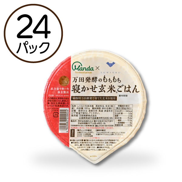 【10%OFF】万田発酵のもちもち寝かせ玄米ごはん 24パック 【10%OFF】万田発酵のもちもち寝かせ玄米ごはん 24パック
