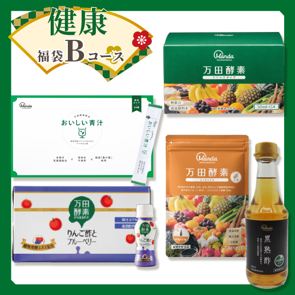 【新春】健康福袋Bコース