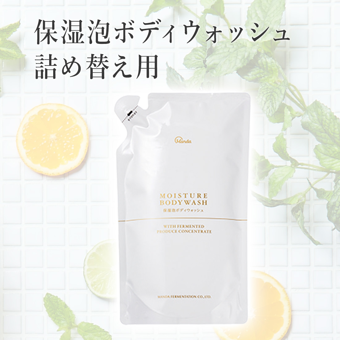 保湿泡ボディウォッシュ詰め替え
