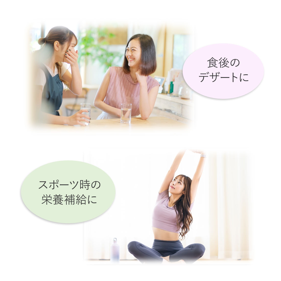 食後のデザートやスポーツ時に