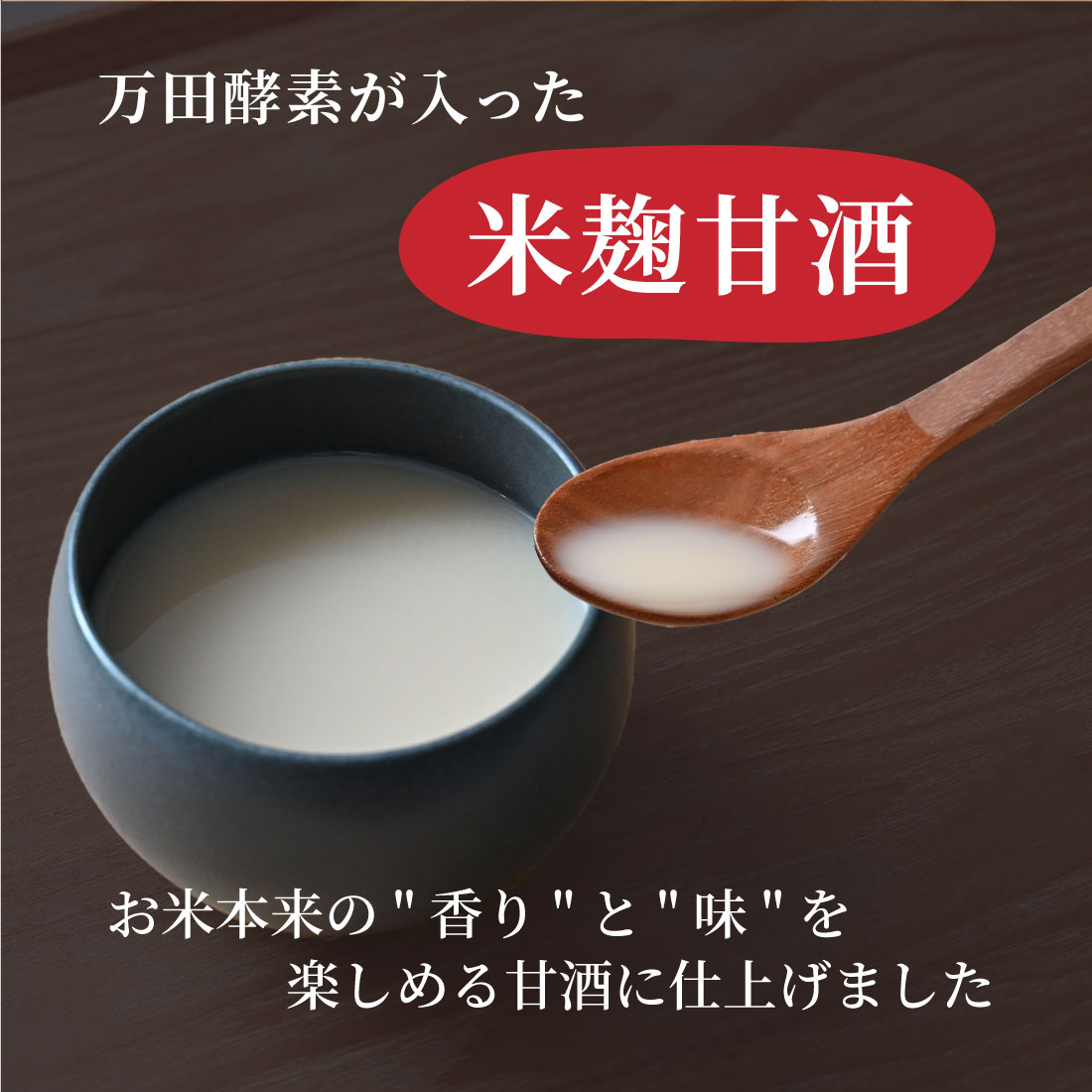 万田酵素が入った 米麹甘酒