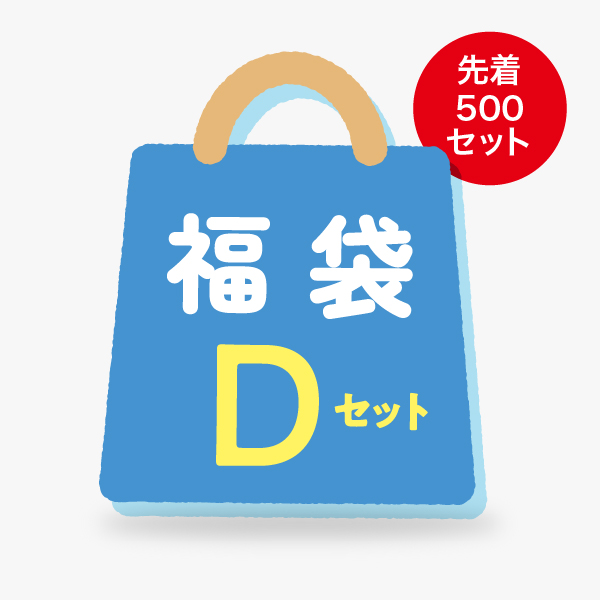 【夏の福袋】福袋Dセット