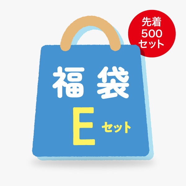 【夏の福袋】福袋Eセット
