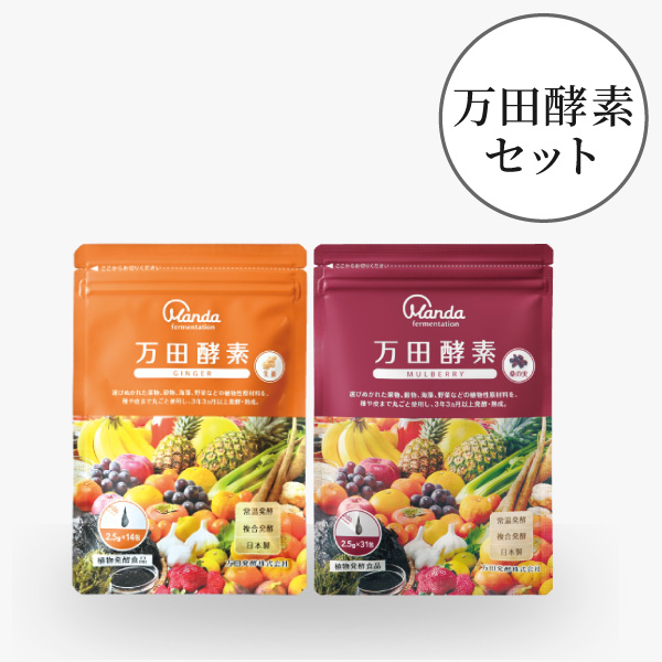 【20%OFF】万田酵素セット 【20%OFF】万田酵素セット