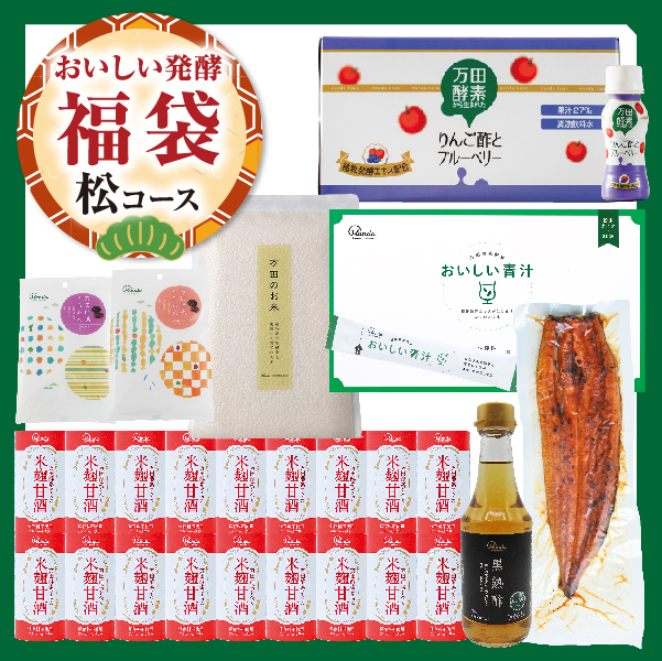 【おいしい発酵福袋】松コース